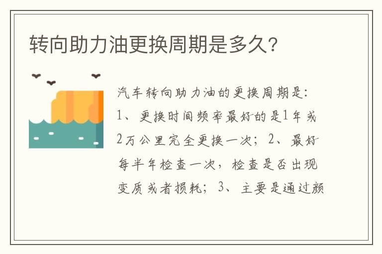 转向助力油更换周期是多久?