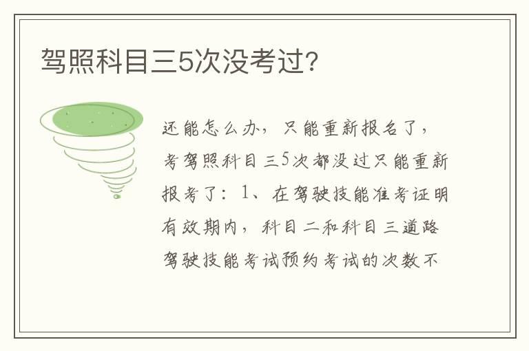 驾照科目三5次没考过?