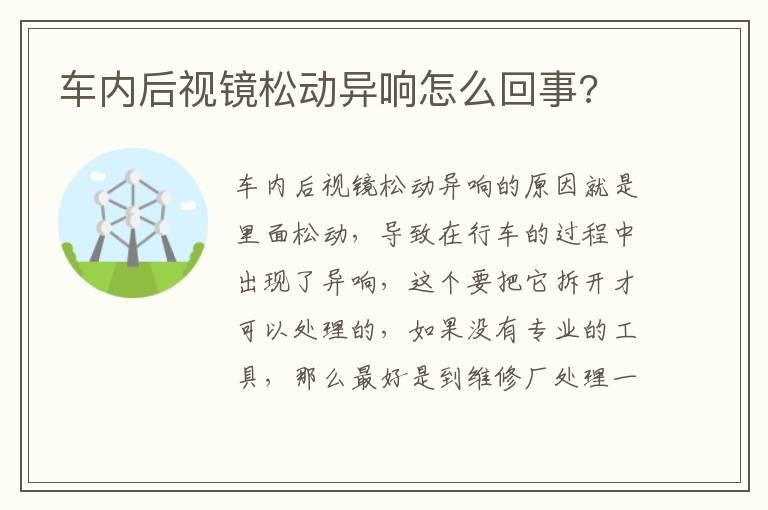车内后视镜松动异响怎么回事?