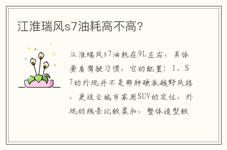 江淮瑞风s7油耗高不高?