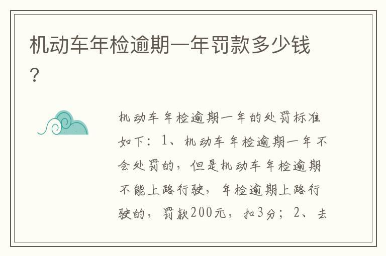 机动车年检逾期一年罚款多少钱?