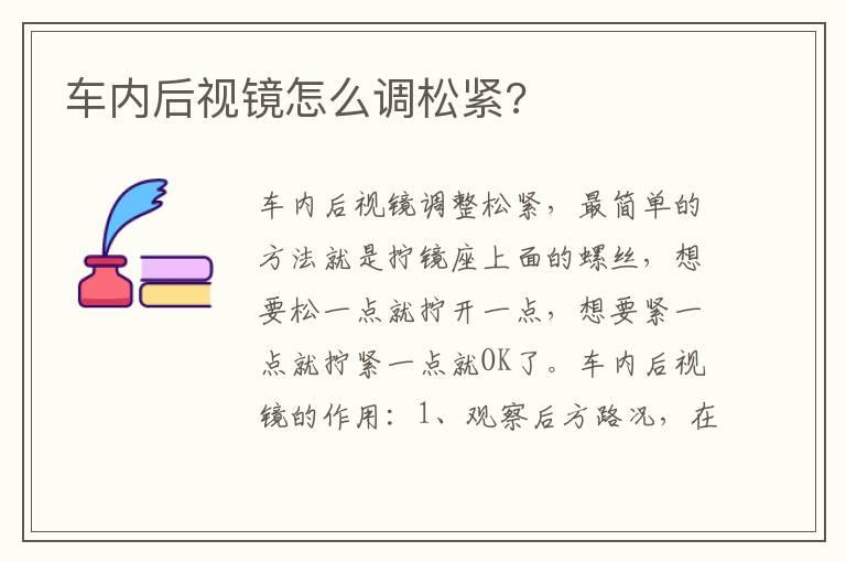 车内后视镜怎么调松紧?