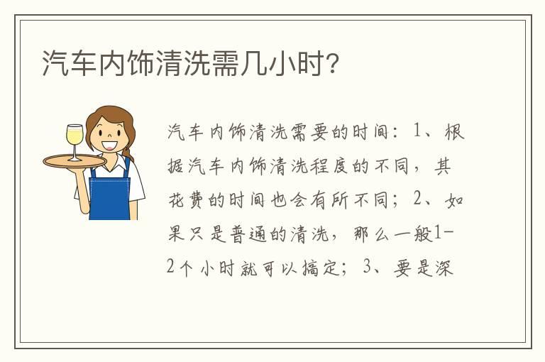 汽车内饰清洗需几小时?