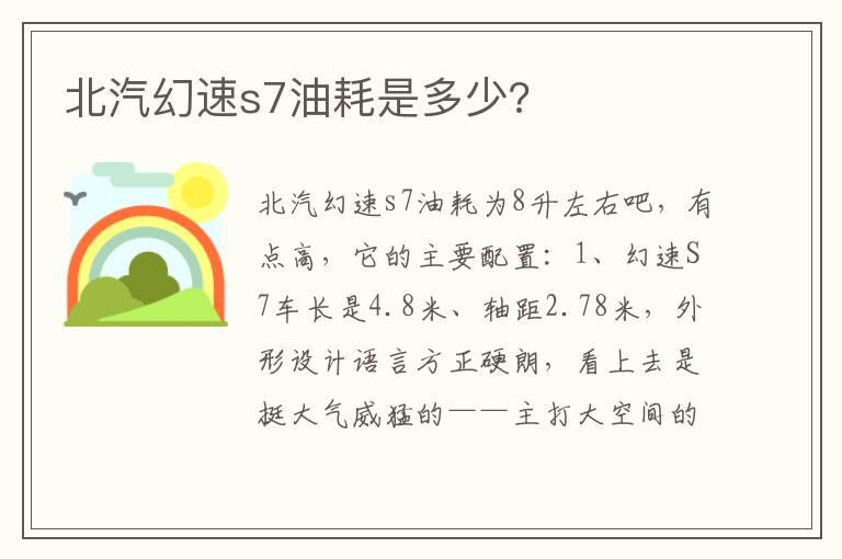 北汽幻速s7油耗是多少?