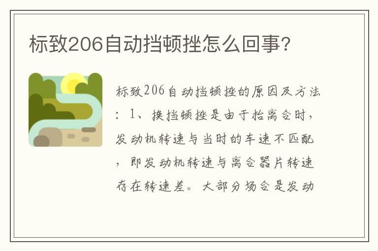 标致206自动挡顿挫怎么回事?