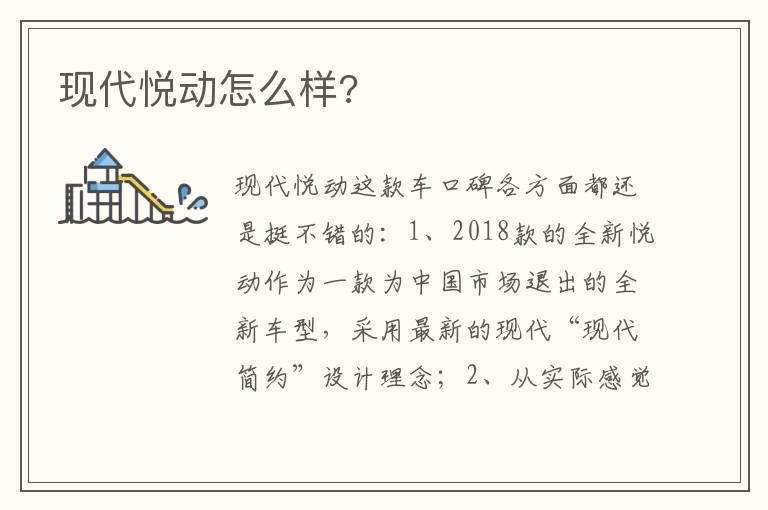 现代悦动怎么样?