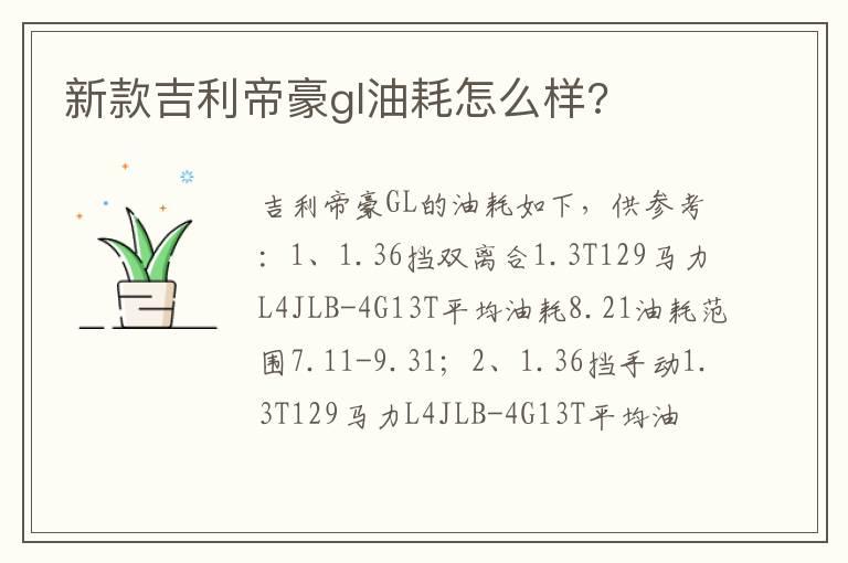 新款吉利帝豪gl油耗怎么样?