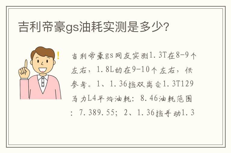 吉利帝豪gs油耗实测是多少?