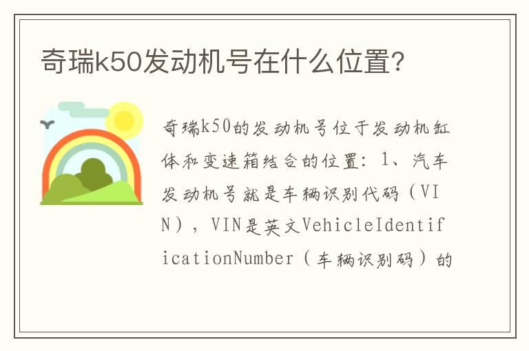 奇瑞k50发动机号在什么位置?