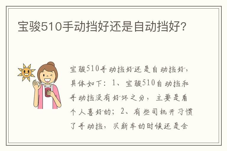 宝骏510手动挡好还是自动挡好?