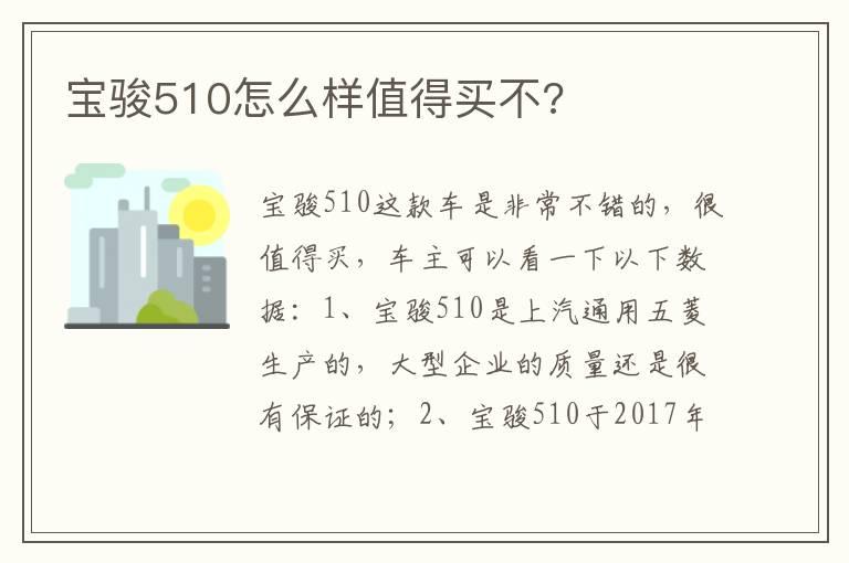 宝骏510怎么样值得买不?
