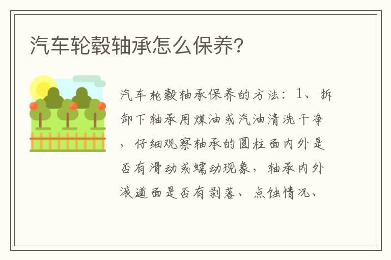 汽车轮毂轴承怎么保养?