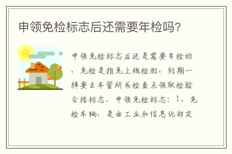 申领免检标志后还需要年检吗?