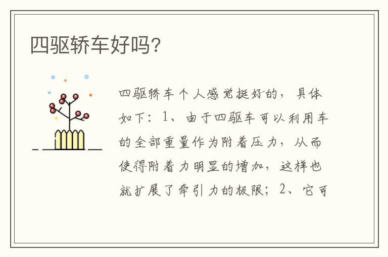 四驱轿车好吗?