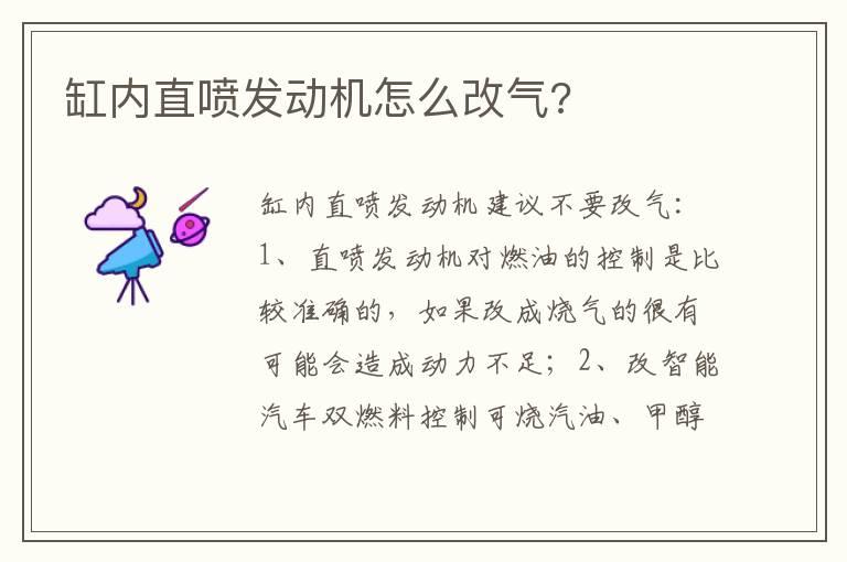 缸内直喷发动机怎么改气?