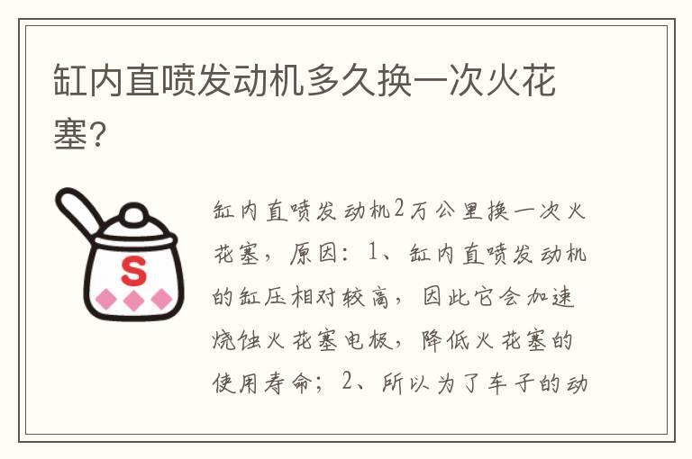 缸内直喷发动机多久换一次火花塞?