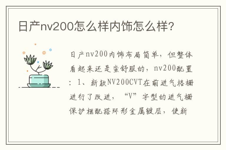 日产nv200怎么样内饰怎么样?