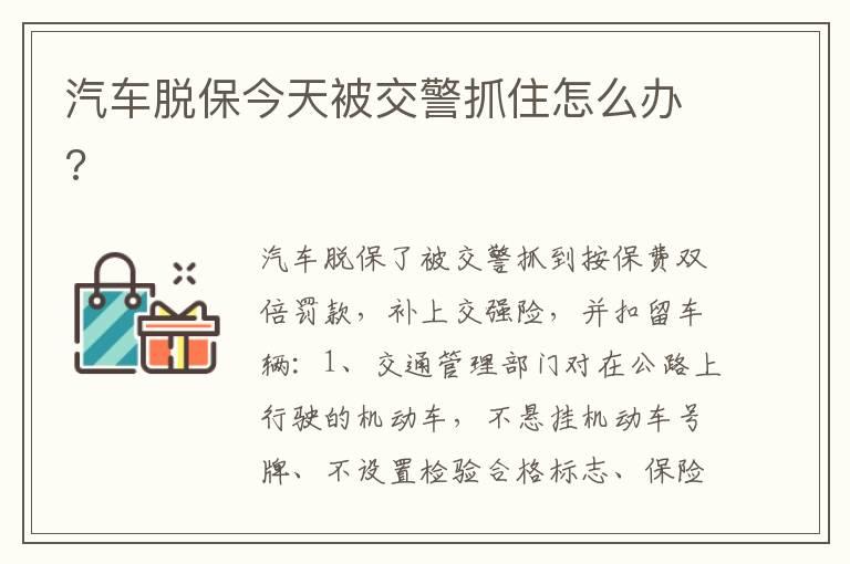 汽车脱保今天被交警抓住怎么办?