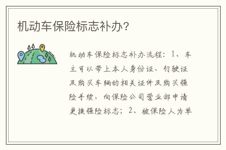 机动车保险标志补办?