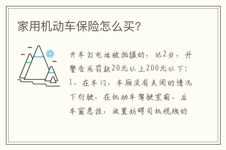 家用机动车保险怎么买?
