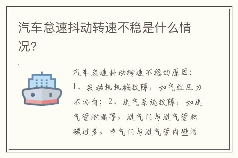 汽车怠速抖动转速不稳是什么情况?