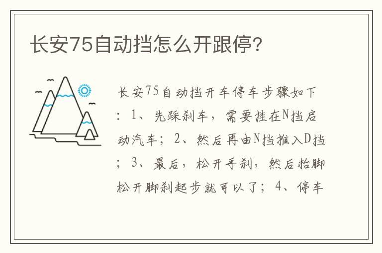 长安75自动挡怎么开跟停?