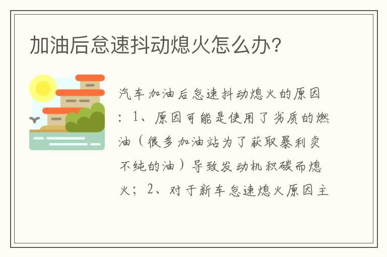 加油后怠速抖动熄火怎么办?