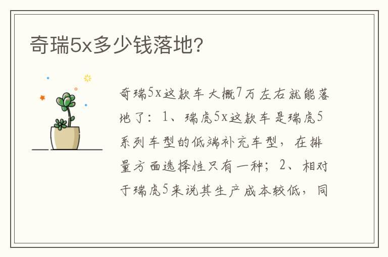 奇瑞5x多少钱落地?