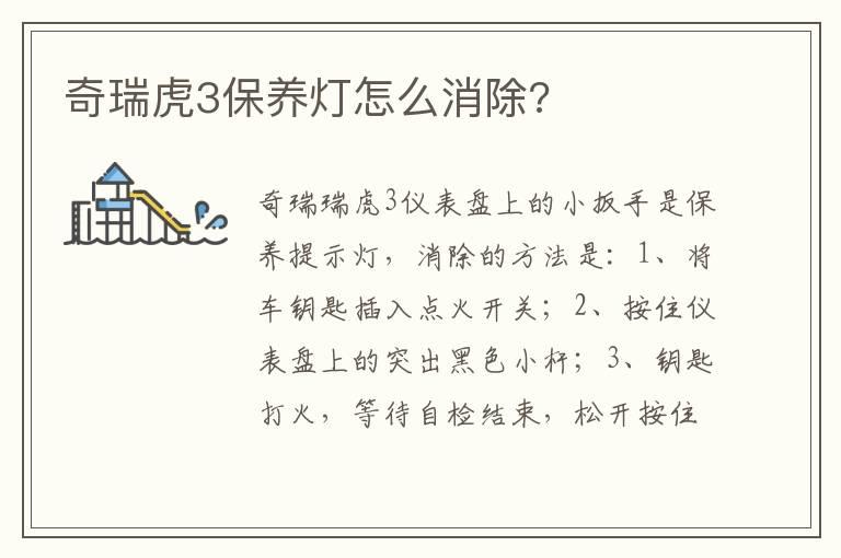 奇瑞虎3保养灯怎么消除?
