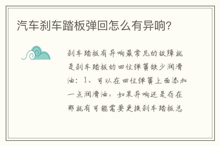 汽车刹车踏板弹回怎么有异响?