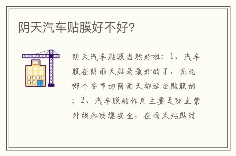 阴天汽车贴膜好不好?