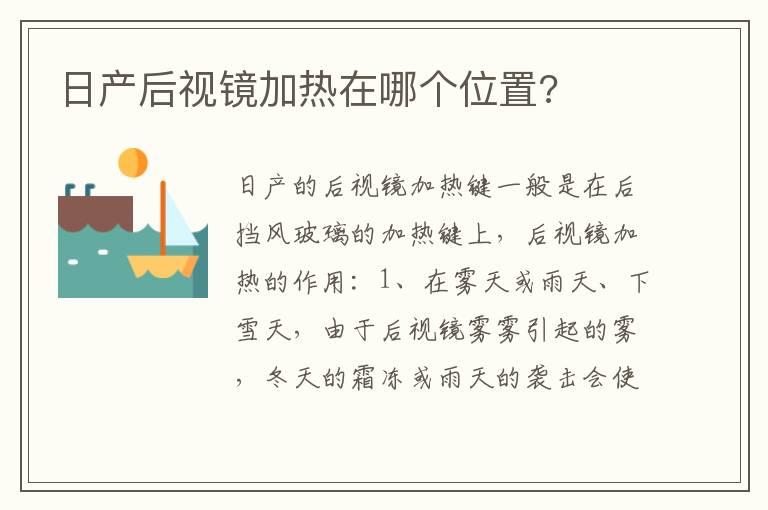 日产后视镜加热在哪个位置?