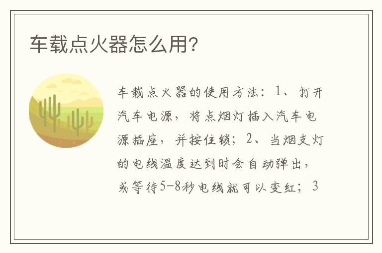 车载点火器怎么用?