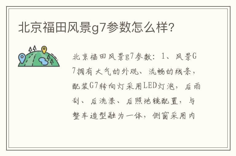 北京福田风景g7参数怎么样?