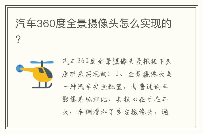 汽车360度全景摄像头怎么实现的?