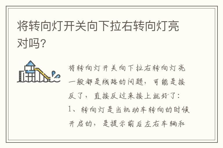 将转向灯开关向下拉右转向灯亮对吗?