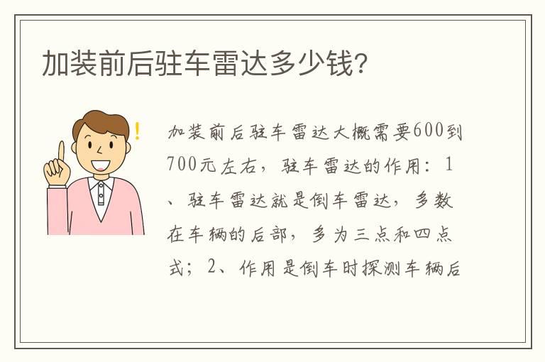 加装前后驻车雷达多少钱?