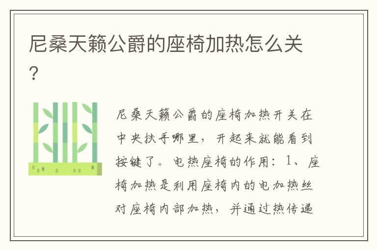 尼桑天籁公爵的座椅加热怎么关?