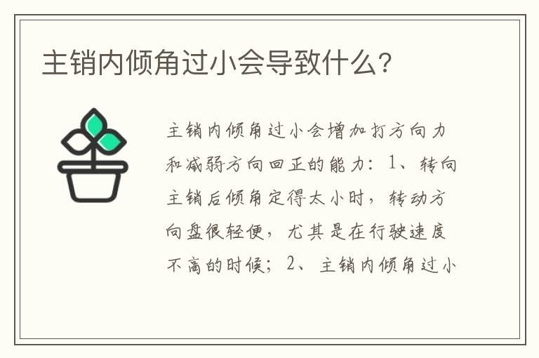 主销内倾角过小会导致什么?