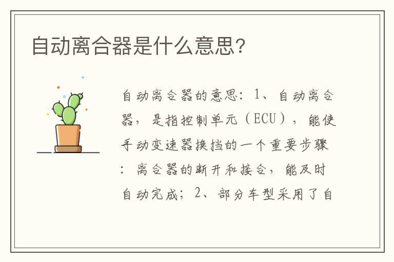 自动离合器是什么意思?