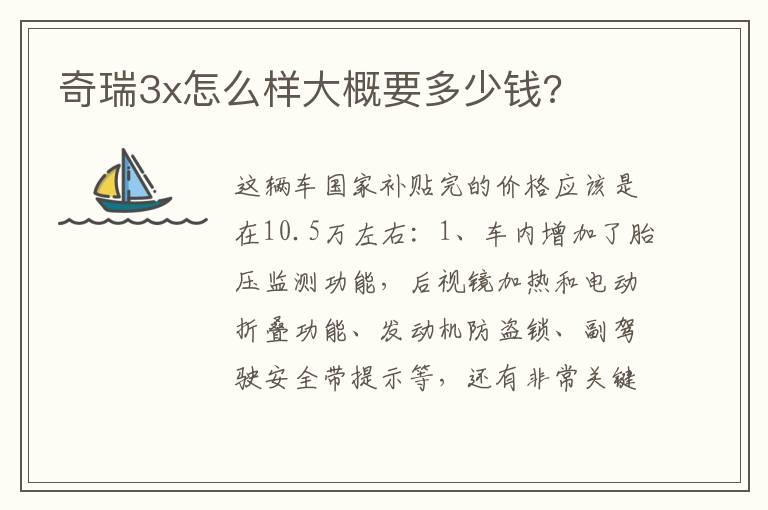 奇瑞3x怎么样大概要多少钱?