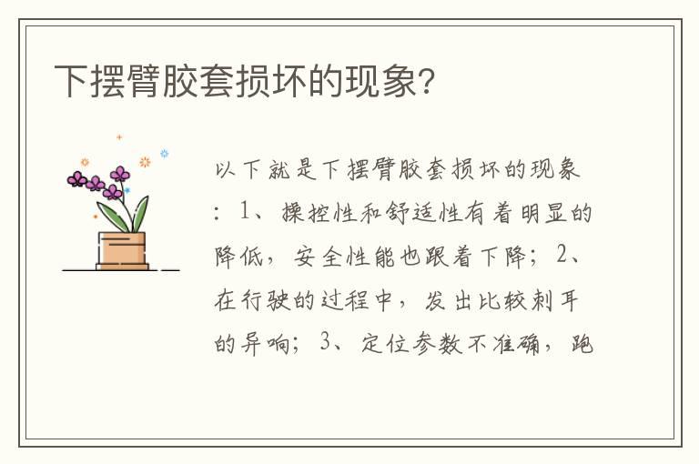 下摆臂胶套损坏的现象?