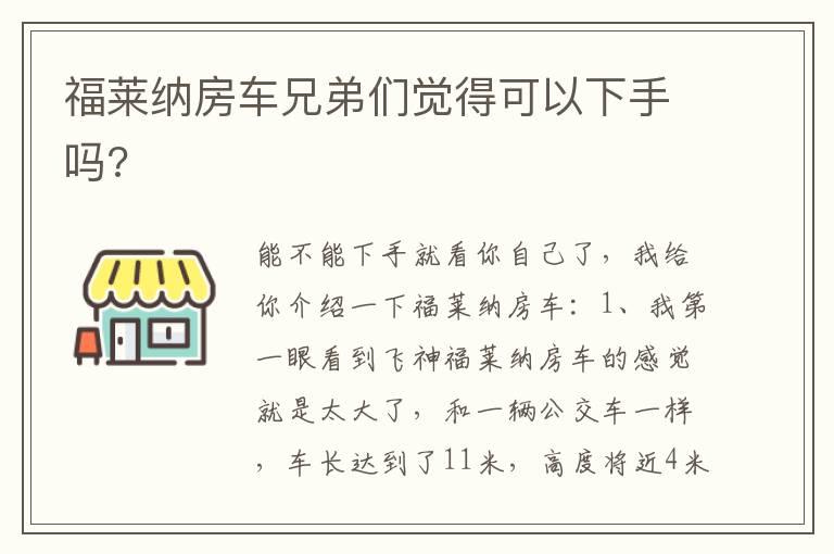 福莱纳房车兄弟们觉得可以下手吗?
