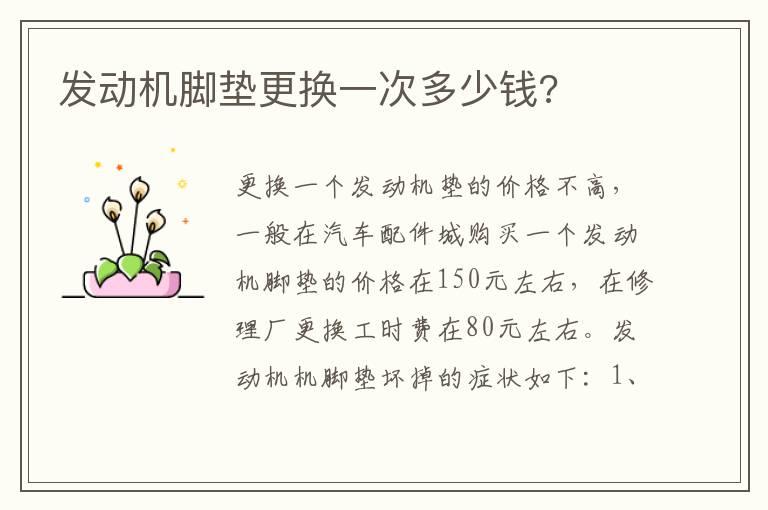 发动机脚垫更换一次多少钱?