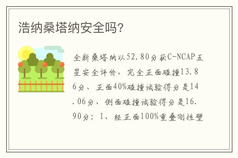 浩纳桑塔纳安全吗?