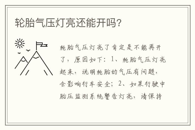 轮胎气压灯亮还能开吗?