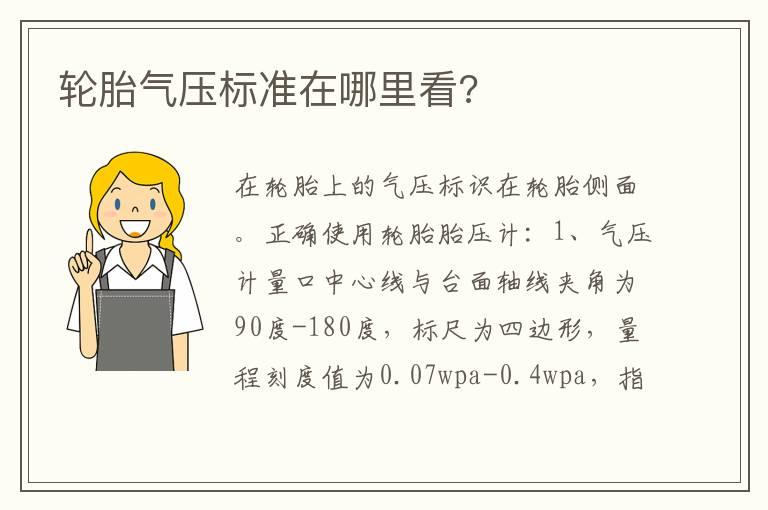 轮胎气压标准在哪里看?