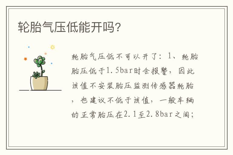 轮胎气压低能开吗?