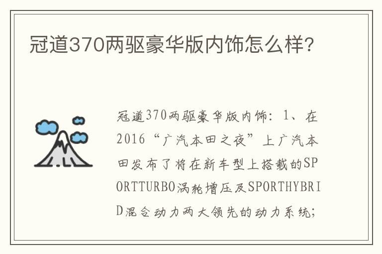 冠道370两驱豪华版内饰怎么样?
