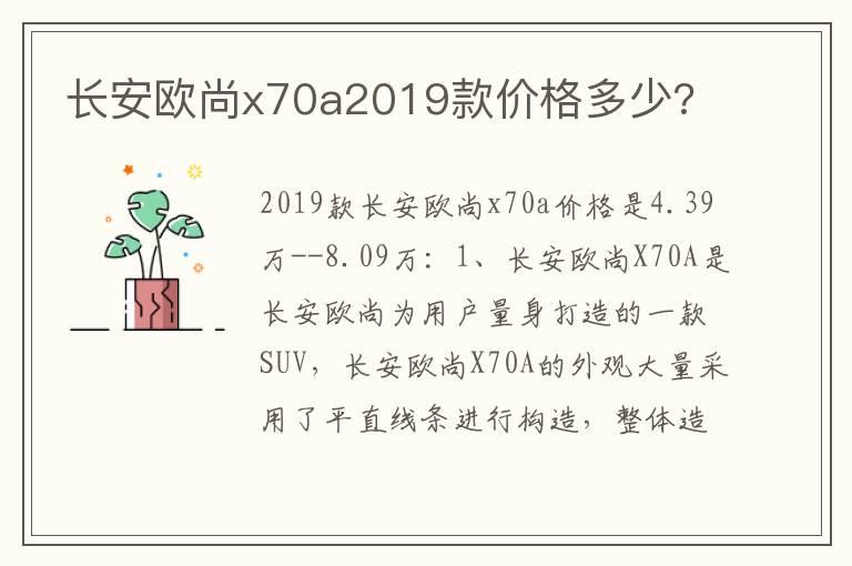 长安欧尚x70a2019款价格多少?